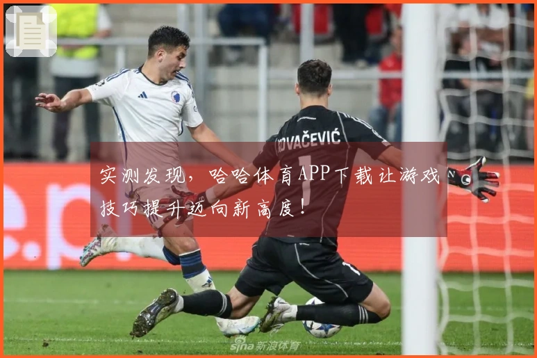 实测发现，哈哈体育APP下载让游戏技巧提升迈向新高度！